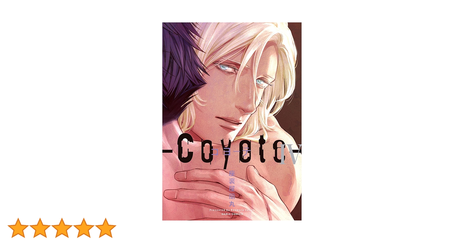 コヨーテ IV (ダリアコミックス) | 座裏屋蘭丸 |本 | 通販 | Amazon